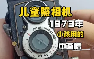 Download Video: 50年前小孩用的中画幅相机！错字版:儿童照相机，1973年22.9元，一个多月的工资！片尾有样片，120胶卷双反胶片相机。