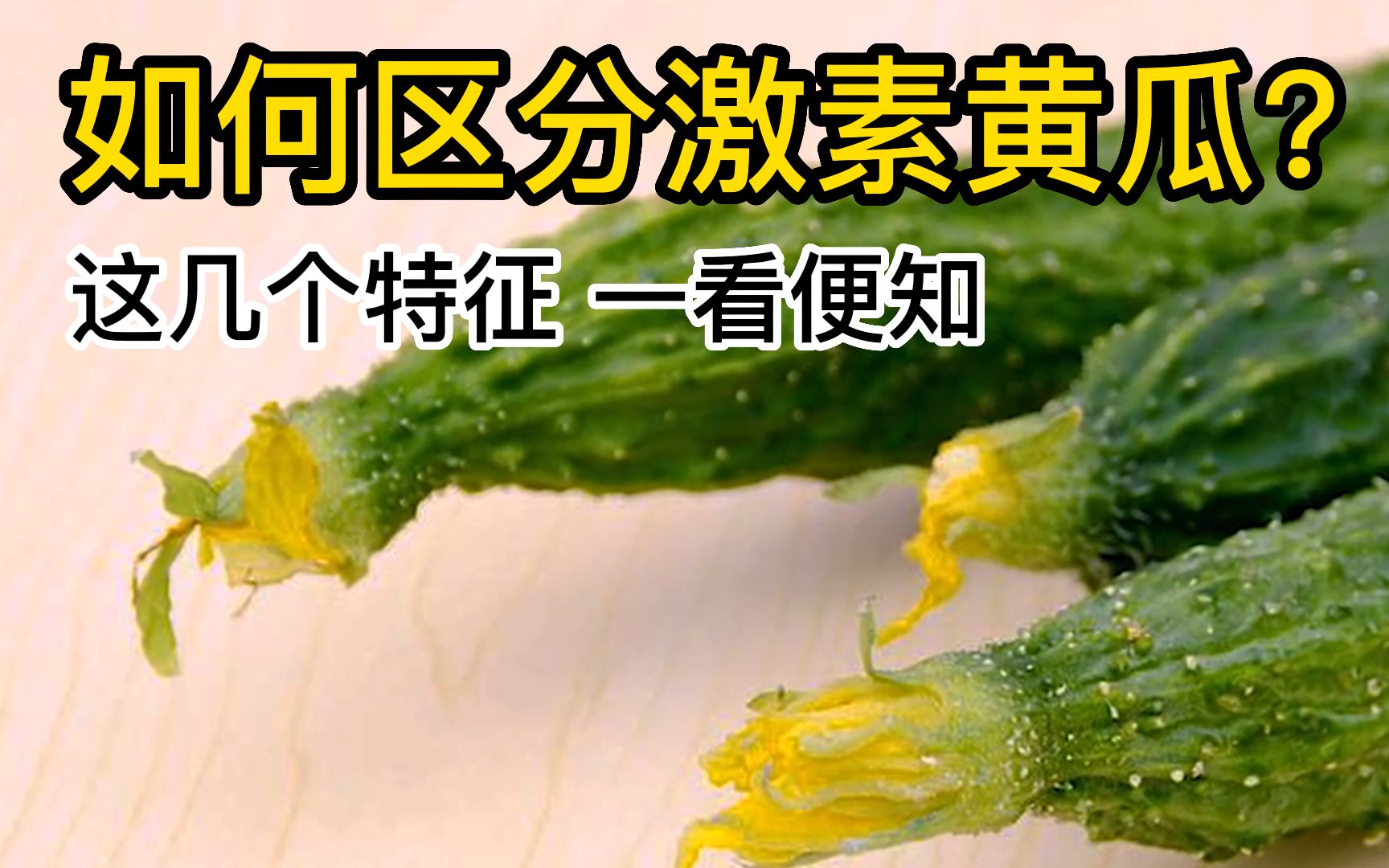 如何区分用了激素的黄瓜,记住这几个特征一看便知