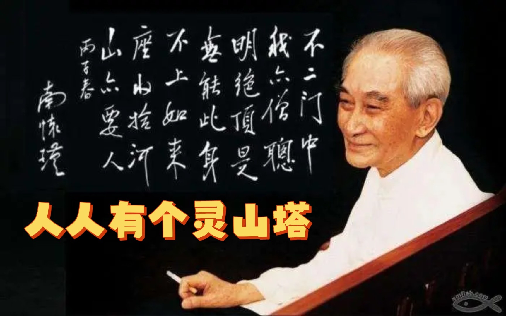 南师开智慧:"人人有个灵山塔,好向灵山塔下修"