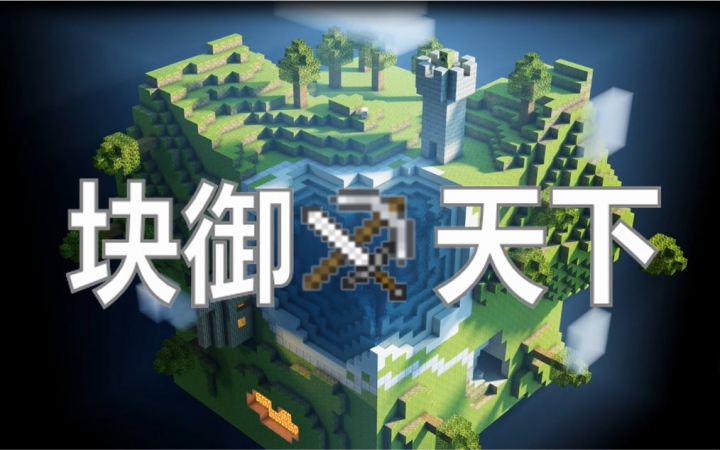 Minecraft版权御天下  块御天下 PV付哔哩哔哩bilibili