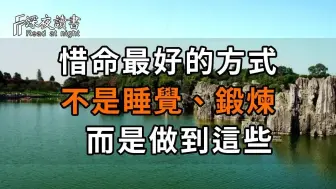 人过60岁，惜命最好的方式不是睡觉、锻炼，而是做到这些！ 【深夜读书】