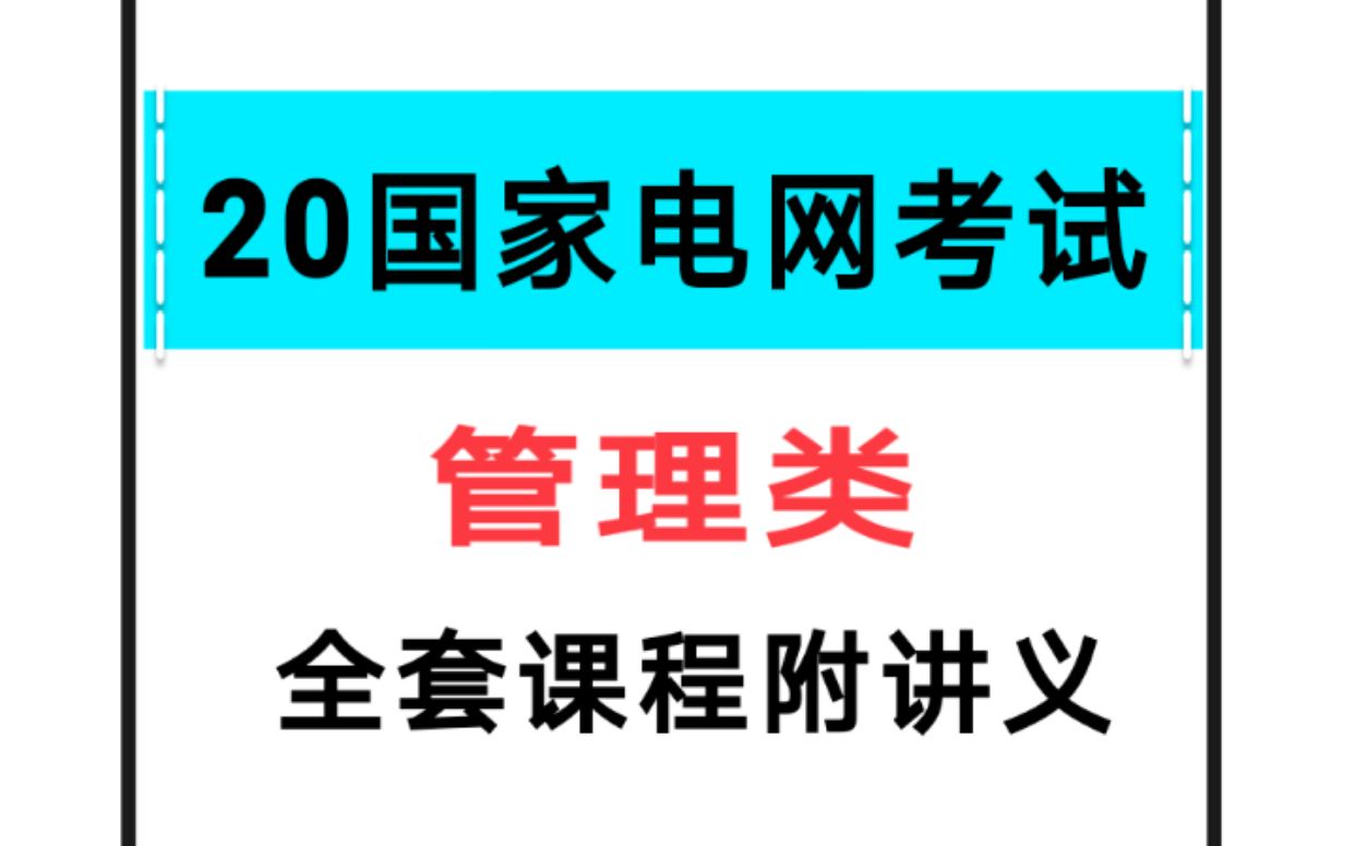 2020管理类管理类哔哩哔哩bilibili