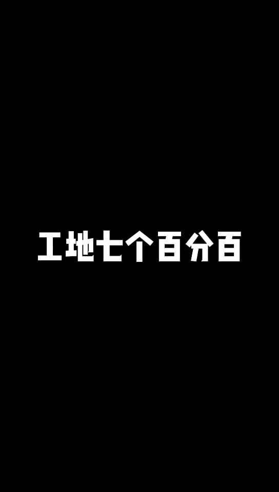 工地的7个百分百,最后一个可太真实了.哔哩哔哩bilibili