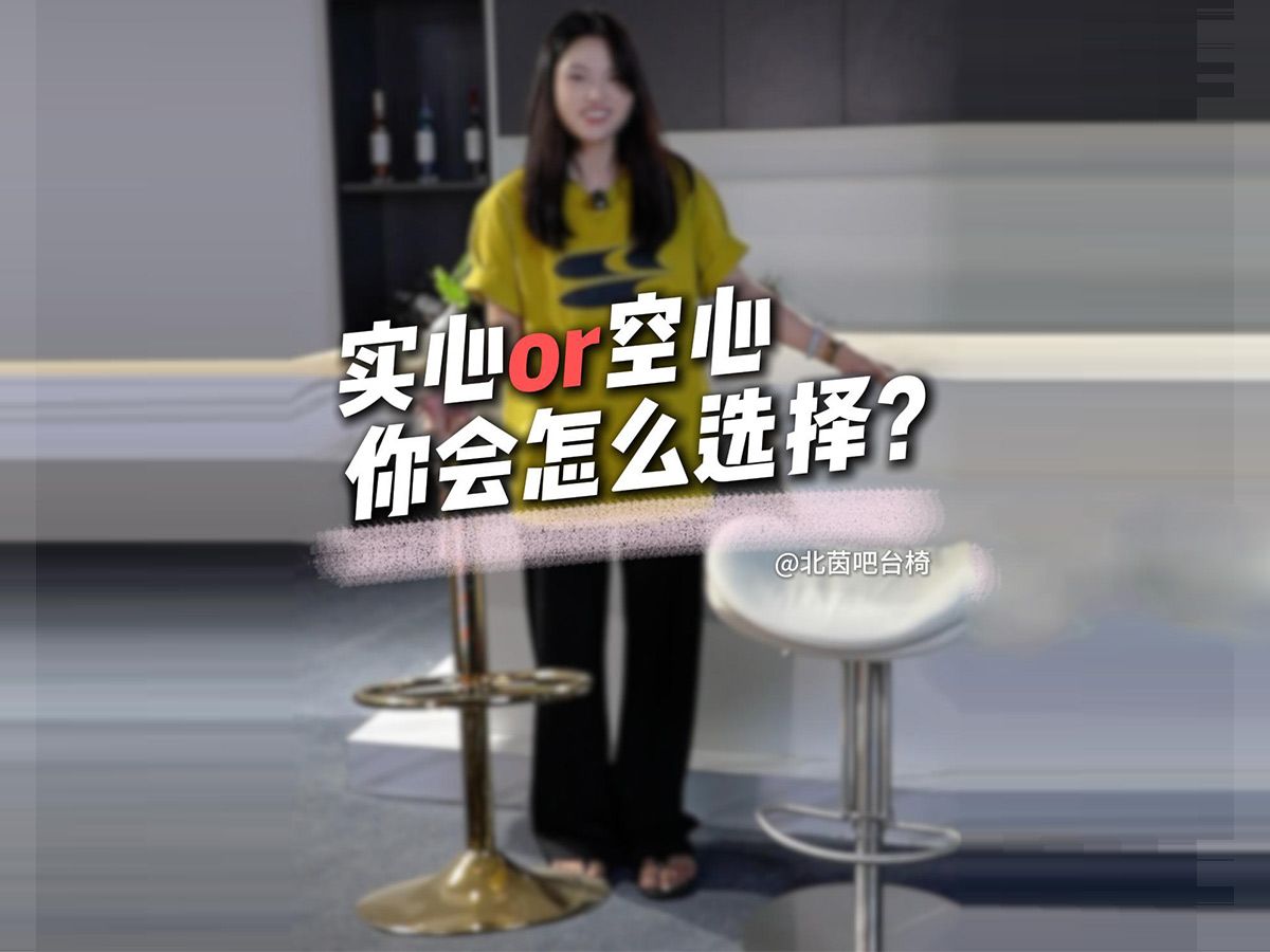 稳固的吧台椅怎么选?哔哩哔哩bilibili