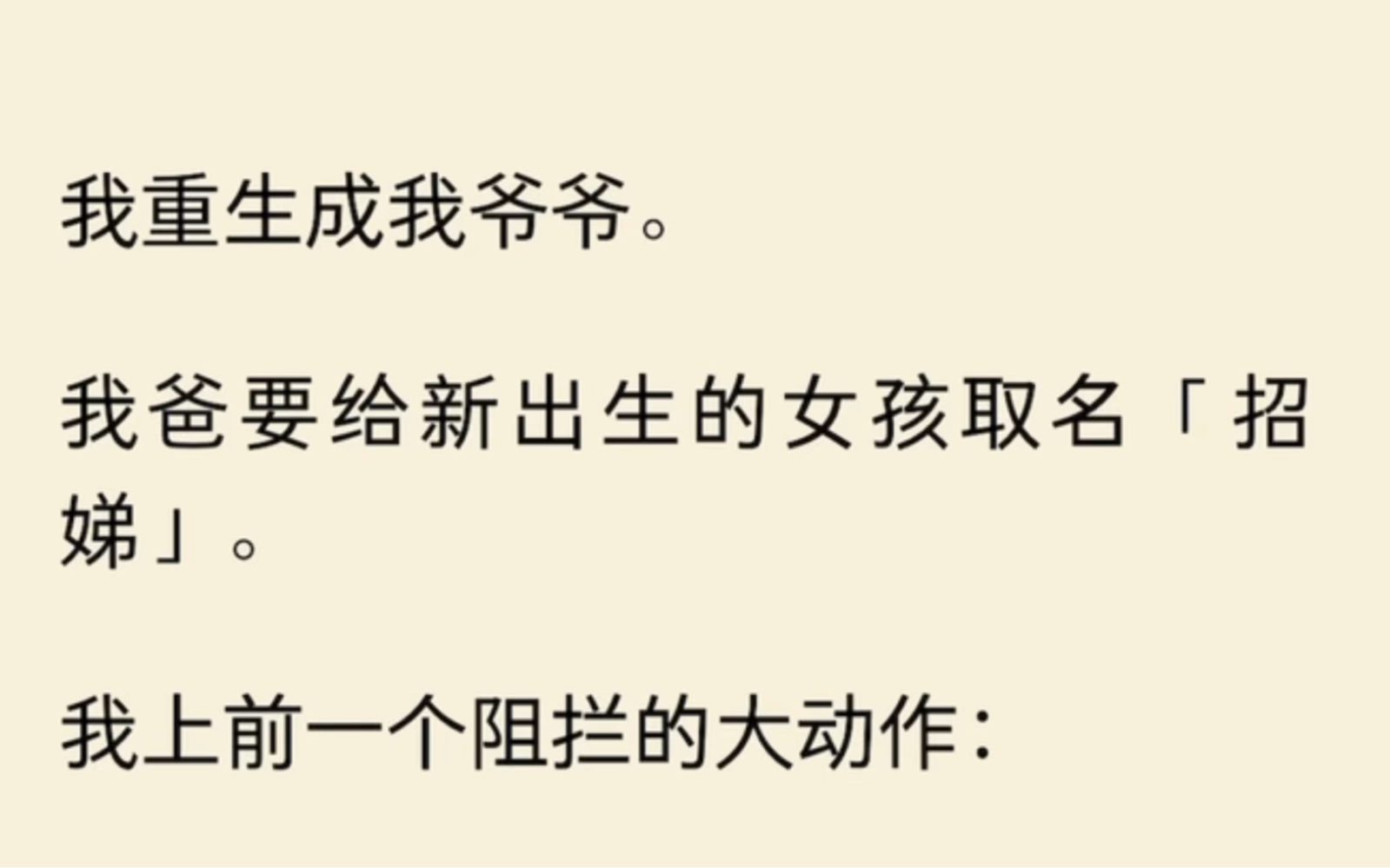 我重生成我爷爷.我爸要给新出生的女孩取名「招娣」.我上前一个阻拦的大动作:「女孩子取名字只会招来女孩子.」「咱俩改!我叫来孙,你改名叫迎...