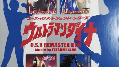 ウルトラマンダイナ OST リマスターBOX Amazon.co.jp: ウルトラマンダイナ O.S.T リマスターBOX