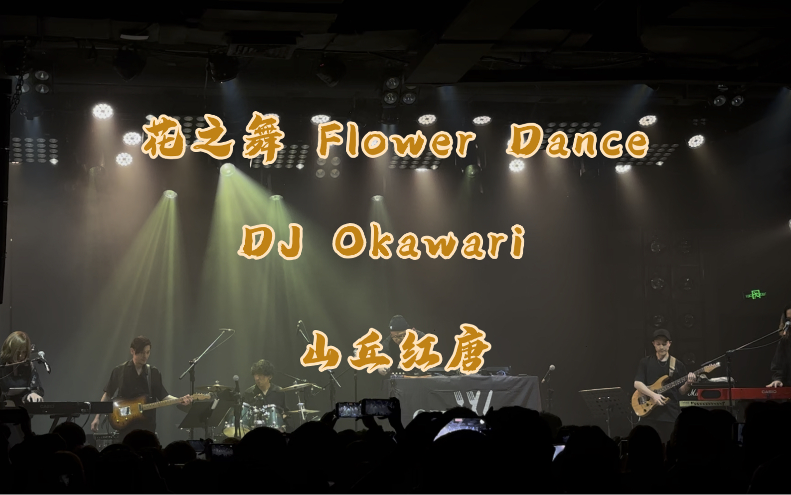 [图]花之舞 Flower Dance——DJ Okawari 2024.1.18 苏州山丘红唐店