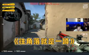 Download Video: 【轰轰仔】夫妻Csgo 利西亚：别蹲你那b角落了