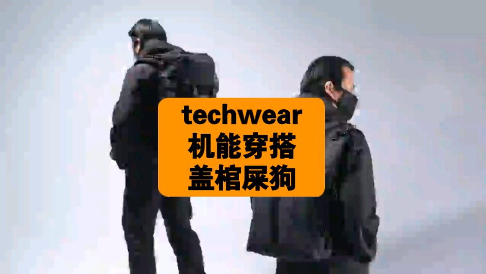 techwear 众多机能品牌中的佼佼者!哔哩哔哩bilibili