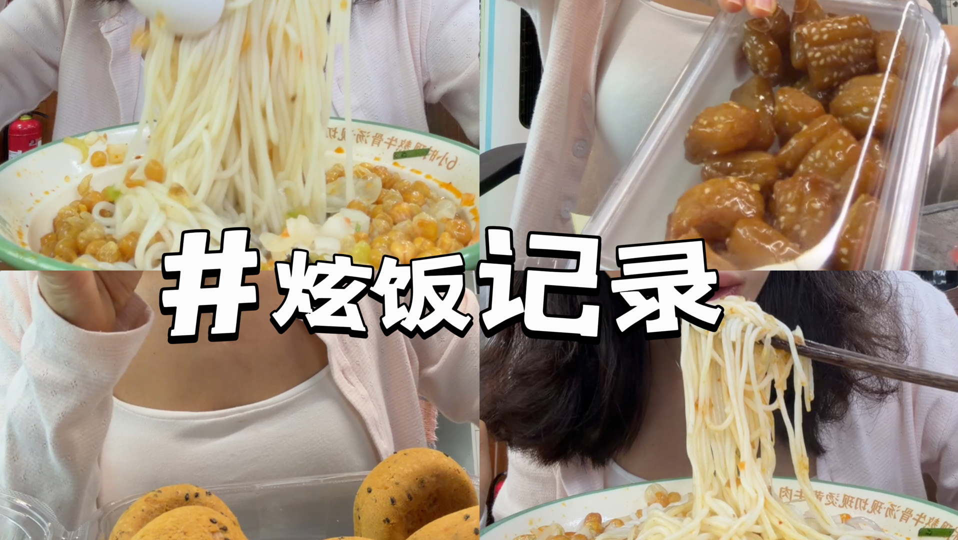 炫饭前：我要优雅 ｜炫饭后：再来一碗