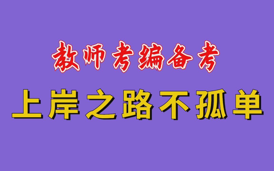 【华师助考】广东教师考编——备考路上我们一直相伴,让你少走弯路!哔哩哔哩bilibili