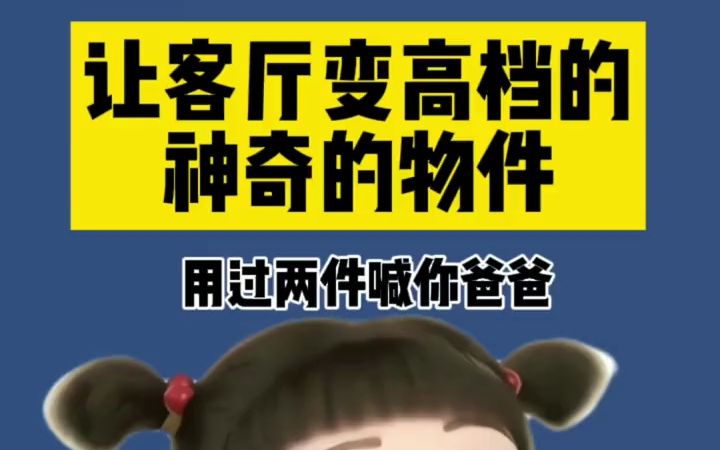 20件让客厅变高档的神奇物件哔哩哔哩bilibili