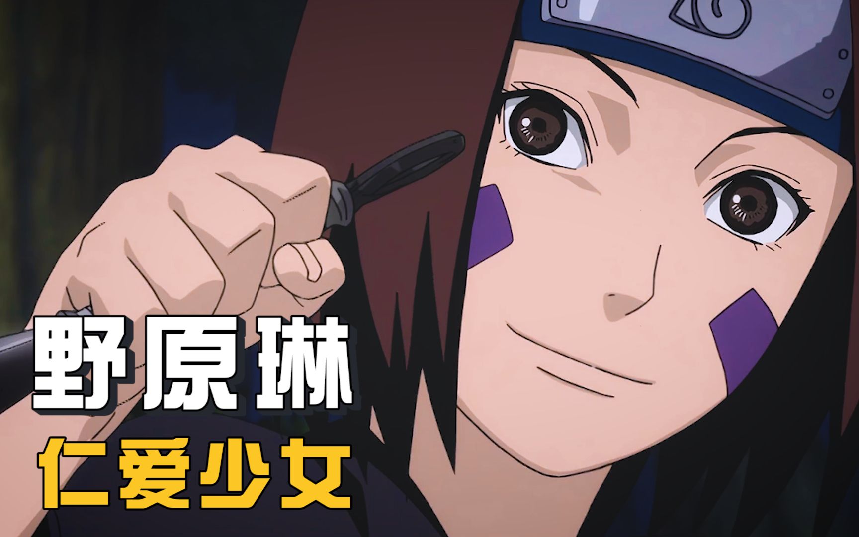 【忍者传记】野原琳对带土意味着什么?