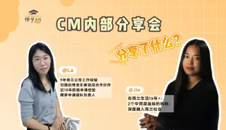 Download Video: 【荷兰留学】CM内部分享会：欧陆留学生活tips，都分享了什么呢？