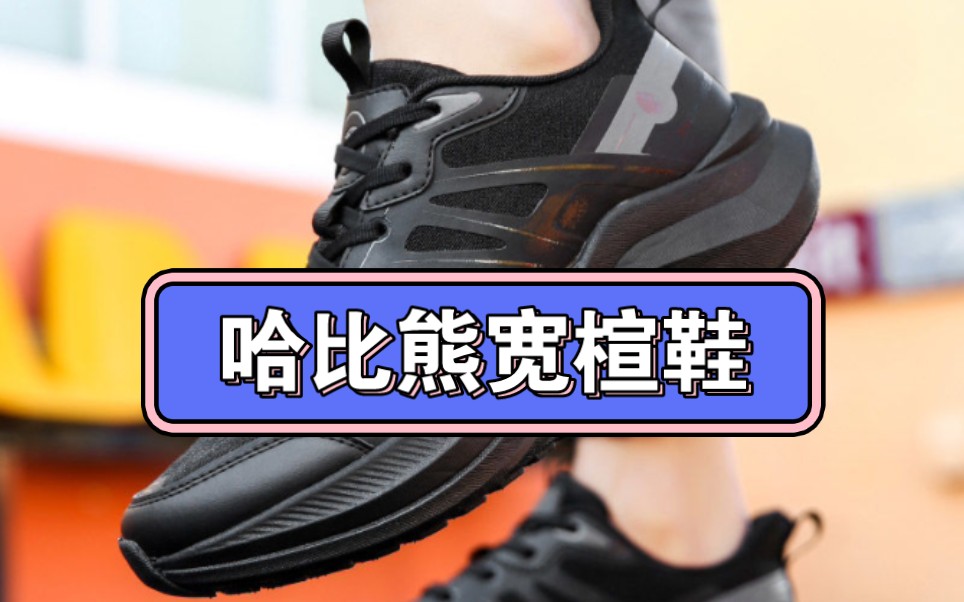 哈比熊宽楦通勤鞋,有点像hoka machx.哔哩哔哩bilibili