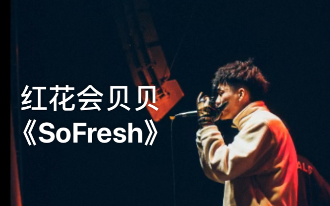 [图]原版！红花会贝贝曾借给PGONE的歌《So Fresh》