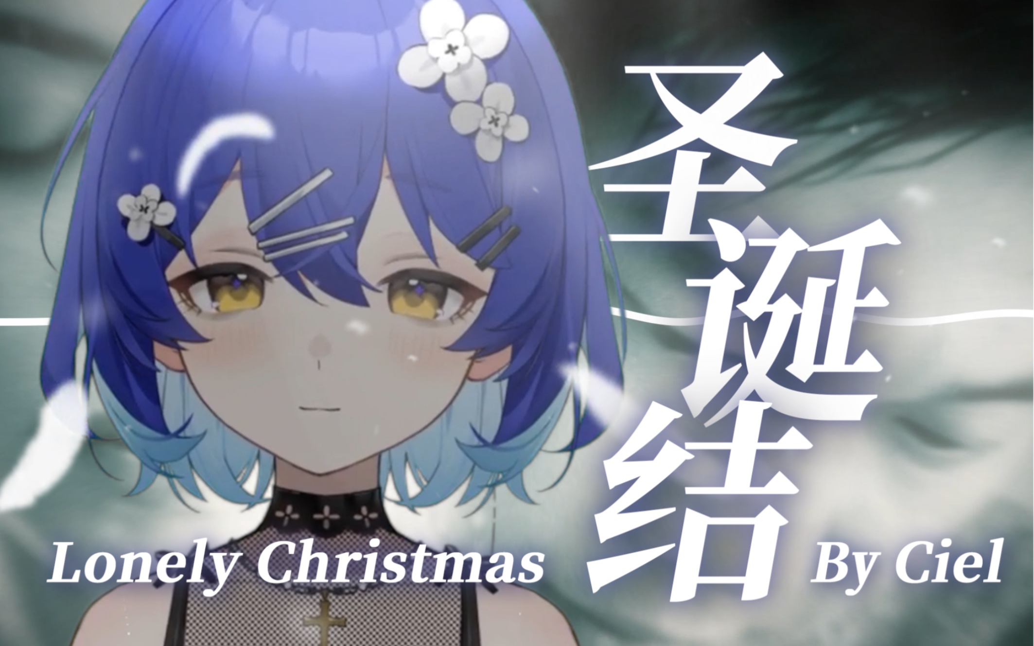 [图]圣诞得唱这个吧！《Lonely Christmas》｜ 粤语翻唱