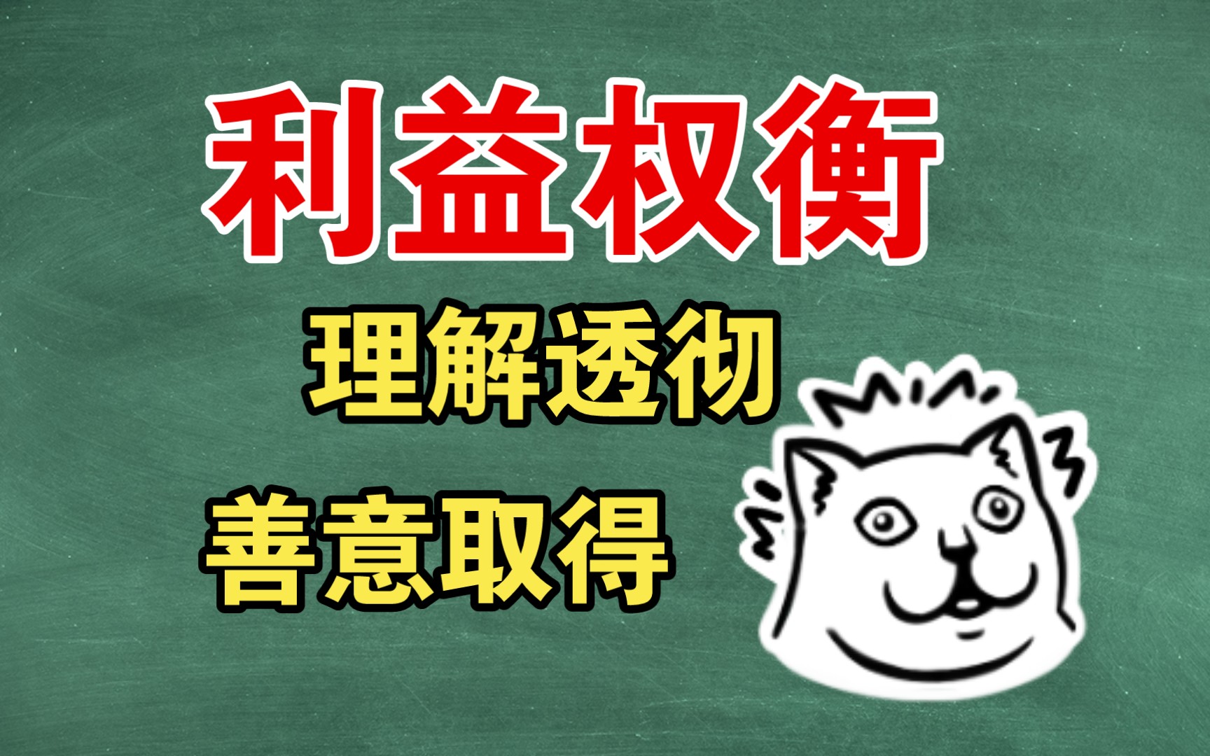 利益权衡才是理解善意取得的核心哔哩哔哩bilibili