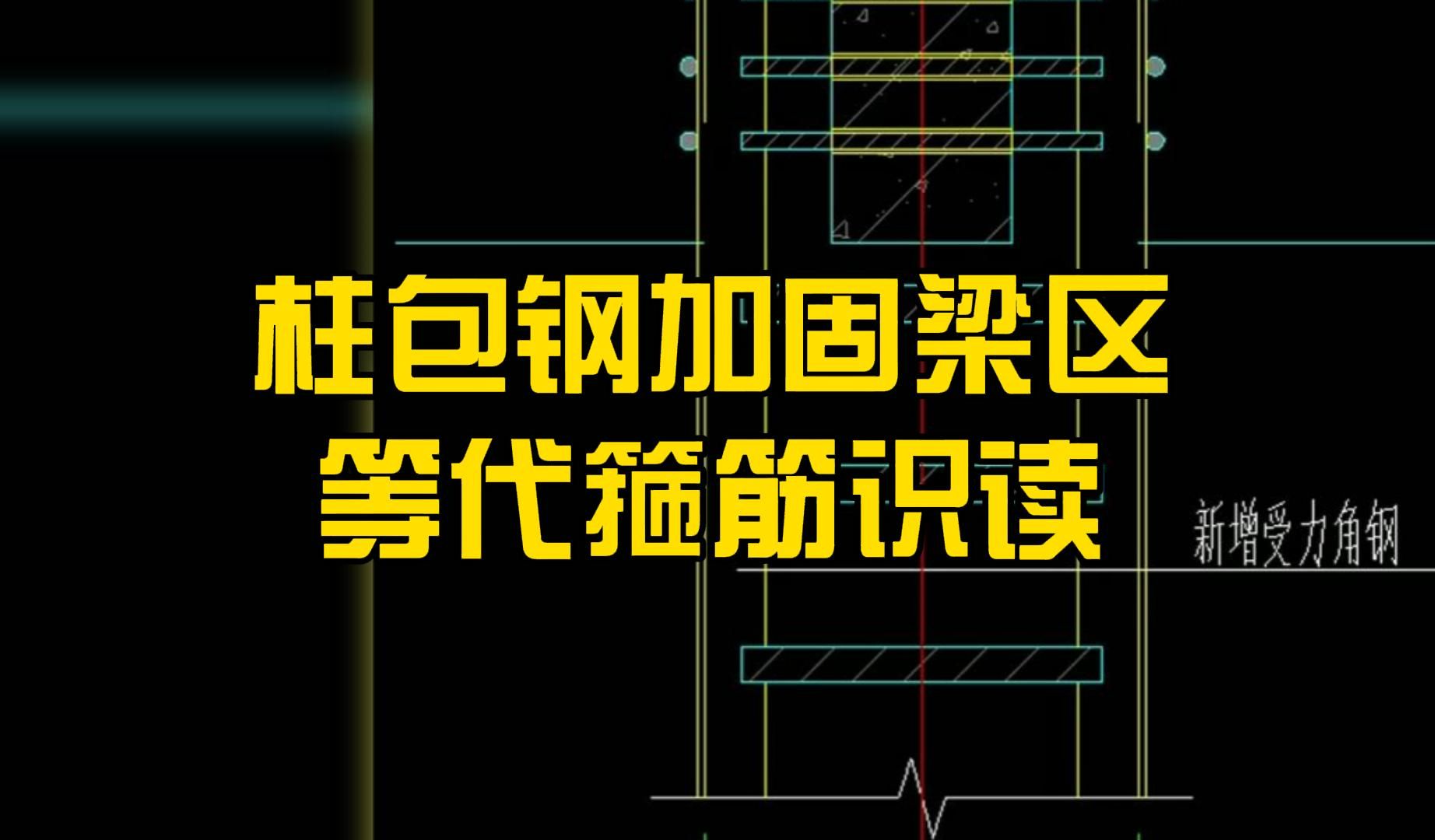 柱包钢加固梁区等代箍筋识读/ 施工图纸入门基础知识/图纸怎么看/工程