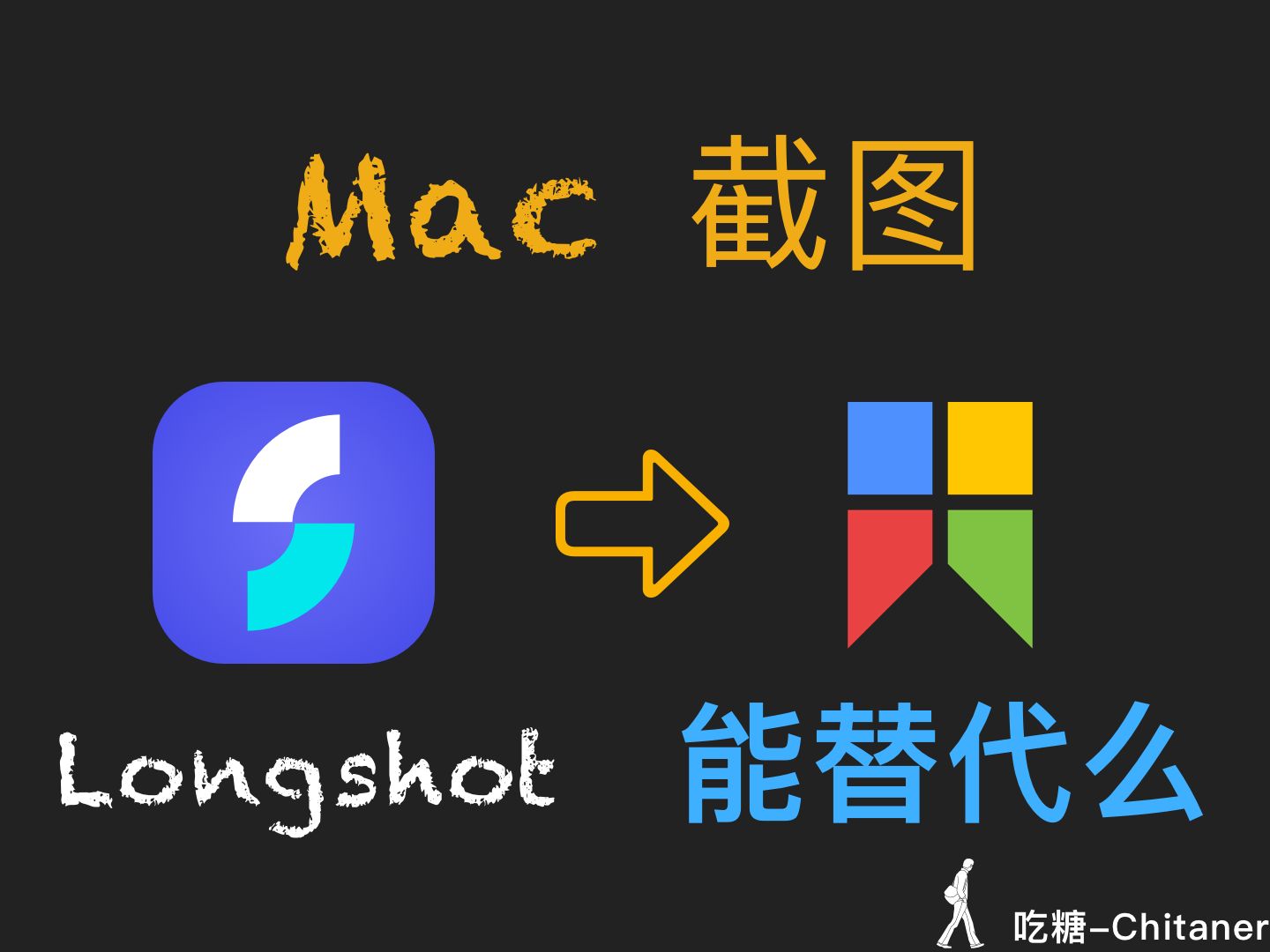 我开发了 Mac 截图软件 Longshot, 对标 Snipaste / Xnip, 来看看能替代么?| OCR文字识别、滚动长截图、贴图钉图、屏幕测量、标注哔哩哔哩bilibili