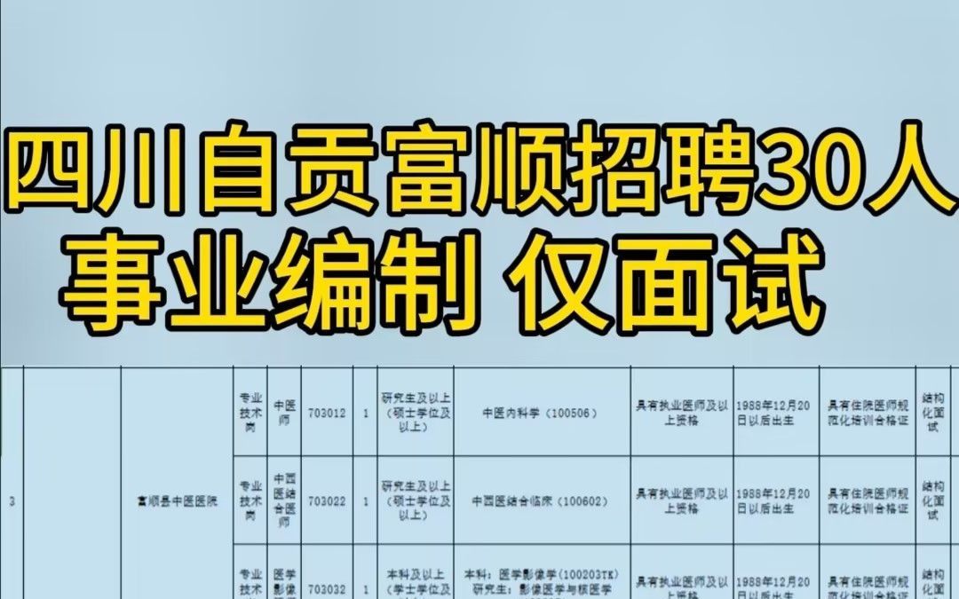 有编制+仅面试!自贡市富顺县事业单位招聘30人哔哩哔哩bilibili