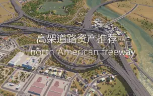 Download Video: 天际线：立交资产推荐：north American freeway