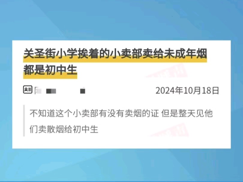 校门口小卖部,竟向未成年人出售香烟?洛阳烟草局回应……哔哩哔哩bilibili