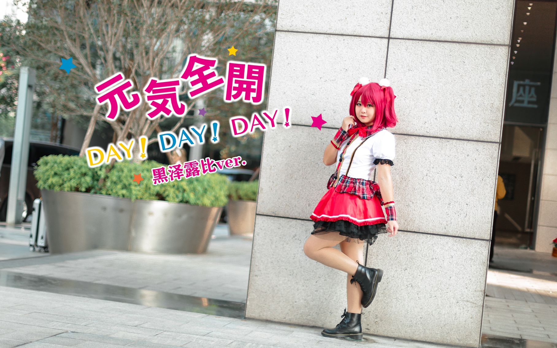 [图]【三水木九】元气全开DAY!DAY!DAY! (黑泽露比ver)