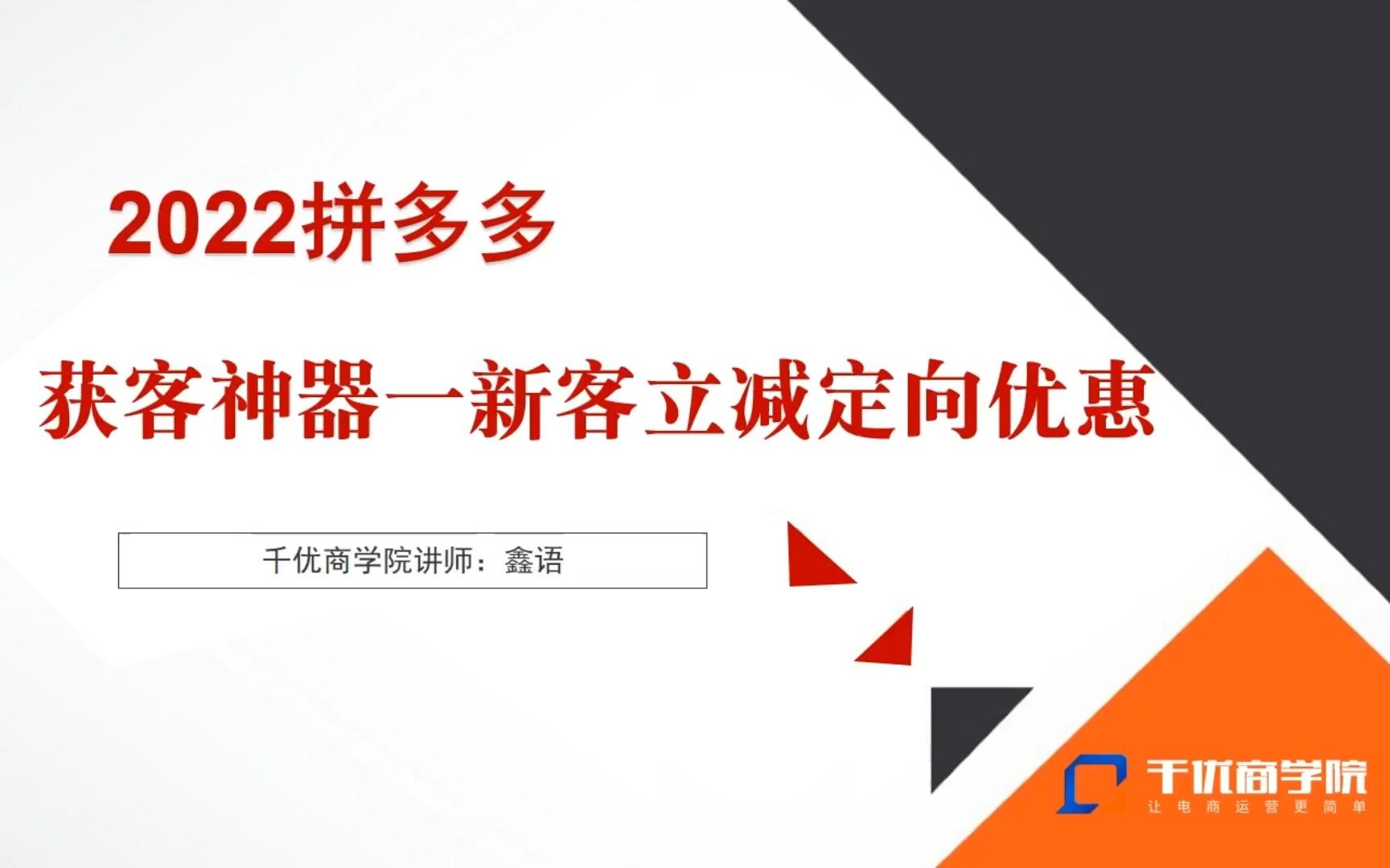 拼多多新客立减获客神器如何通过优惠券获得更多访客哔哩哔哩bilibili