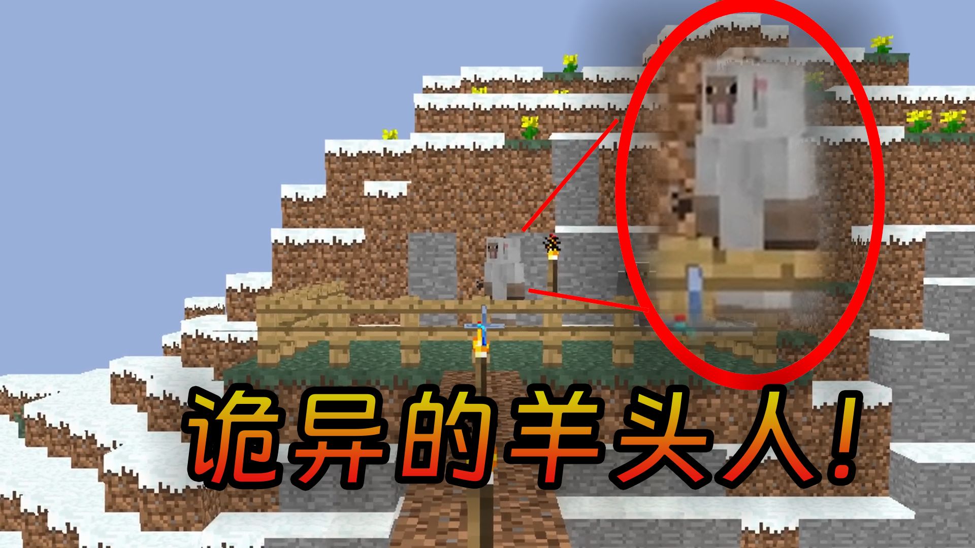 我的世界:有关羊头人的奇怪传说,如发现请立刻退出