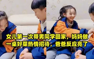 Video herunterladen: 女儿第一次带男同学回家，妈妈做一桌好菜热情招待，爸爸反应亮了