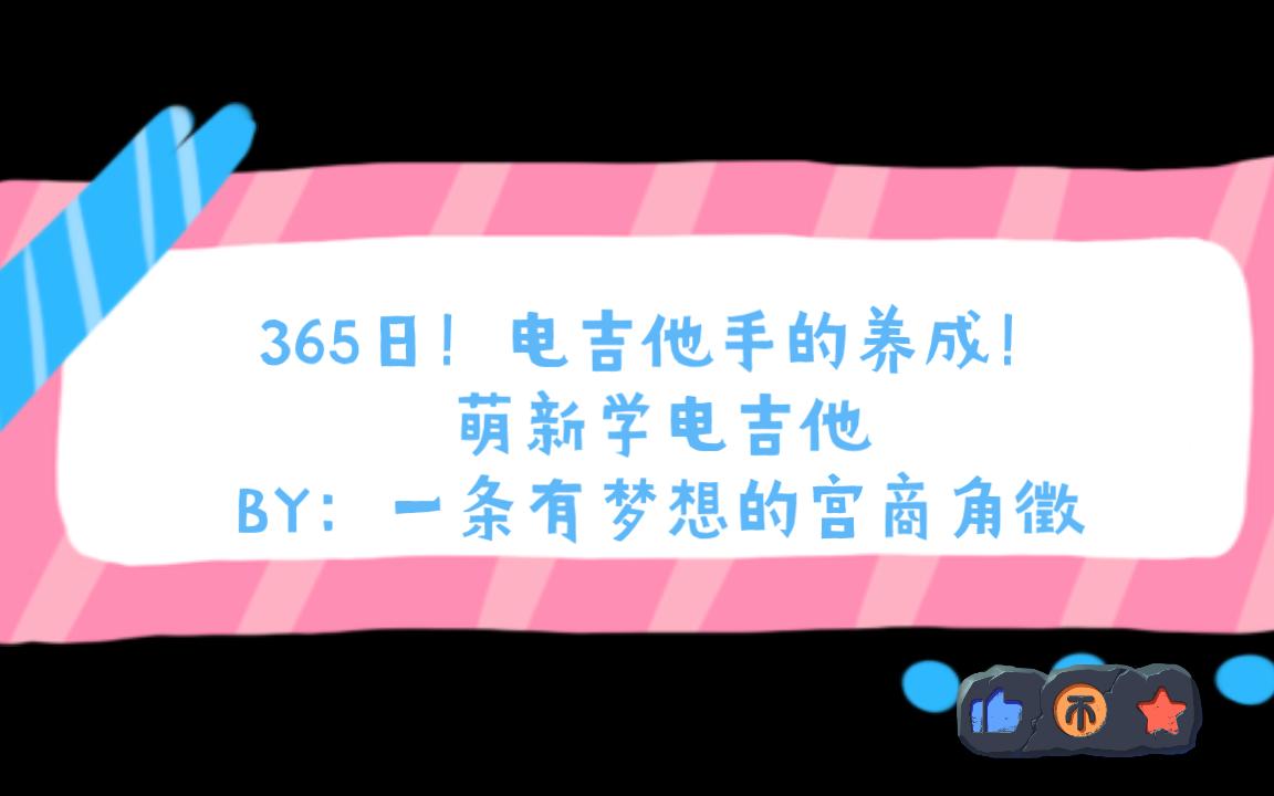 [图]365日！电吉他手的养成计划！W5每日必练