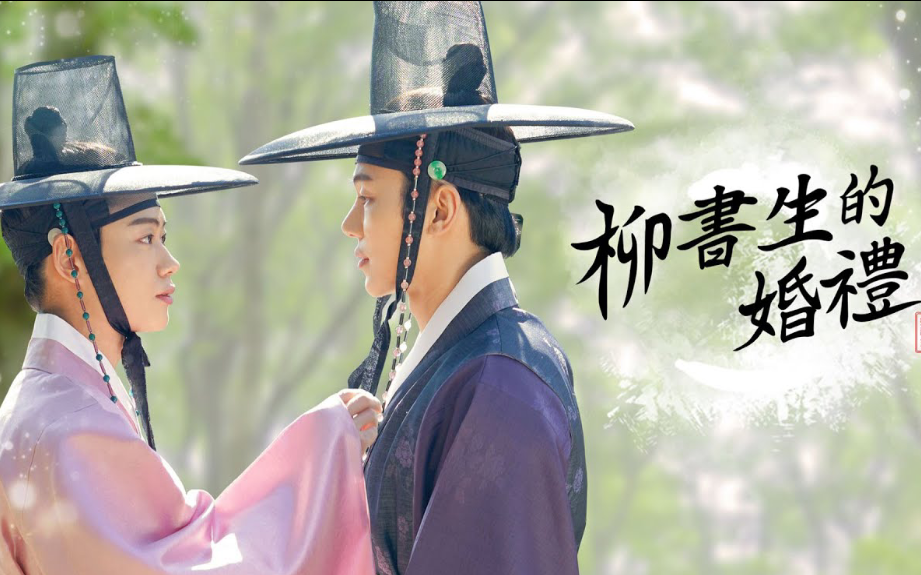 网剧【柳书生的婚礼】3-4集