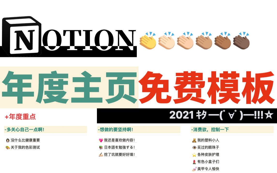 【2021电子手帐主页规划】把一切都装进Notion中(简介区有免费模板分享)哔哩哔哩bilibili