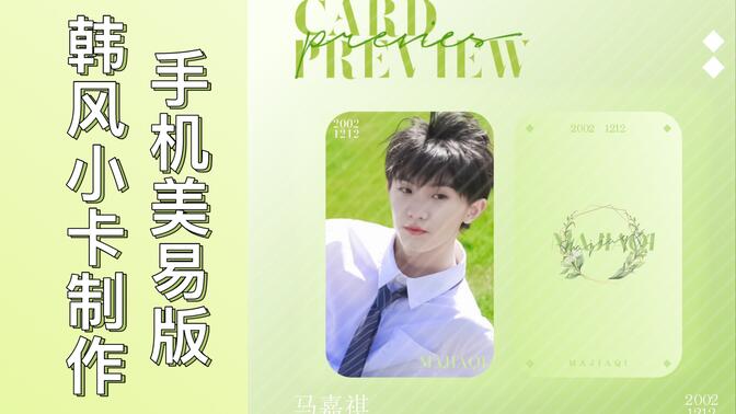 【饭圈技能】用手机picsart美易制作韩风圆角小卡教程(内含套样机教程