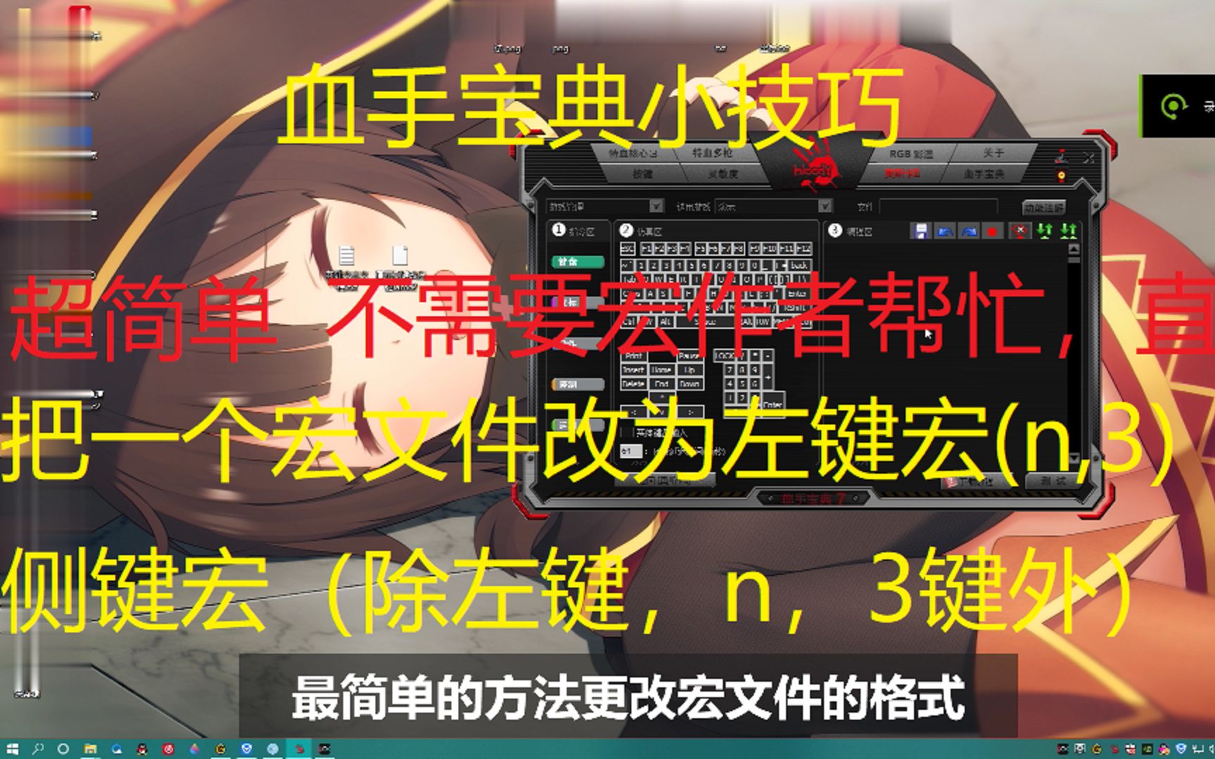 血手宝典小技巧不需要作者更改宏文件格式侧键改为左键(n,3键)或相反哔哩哔哩bilibili