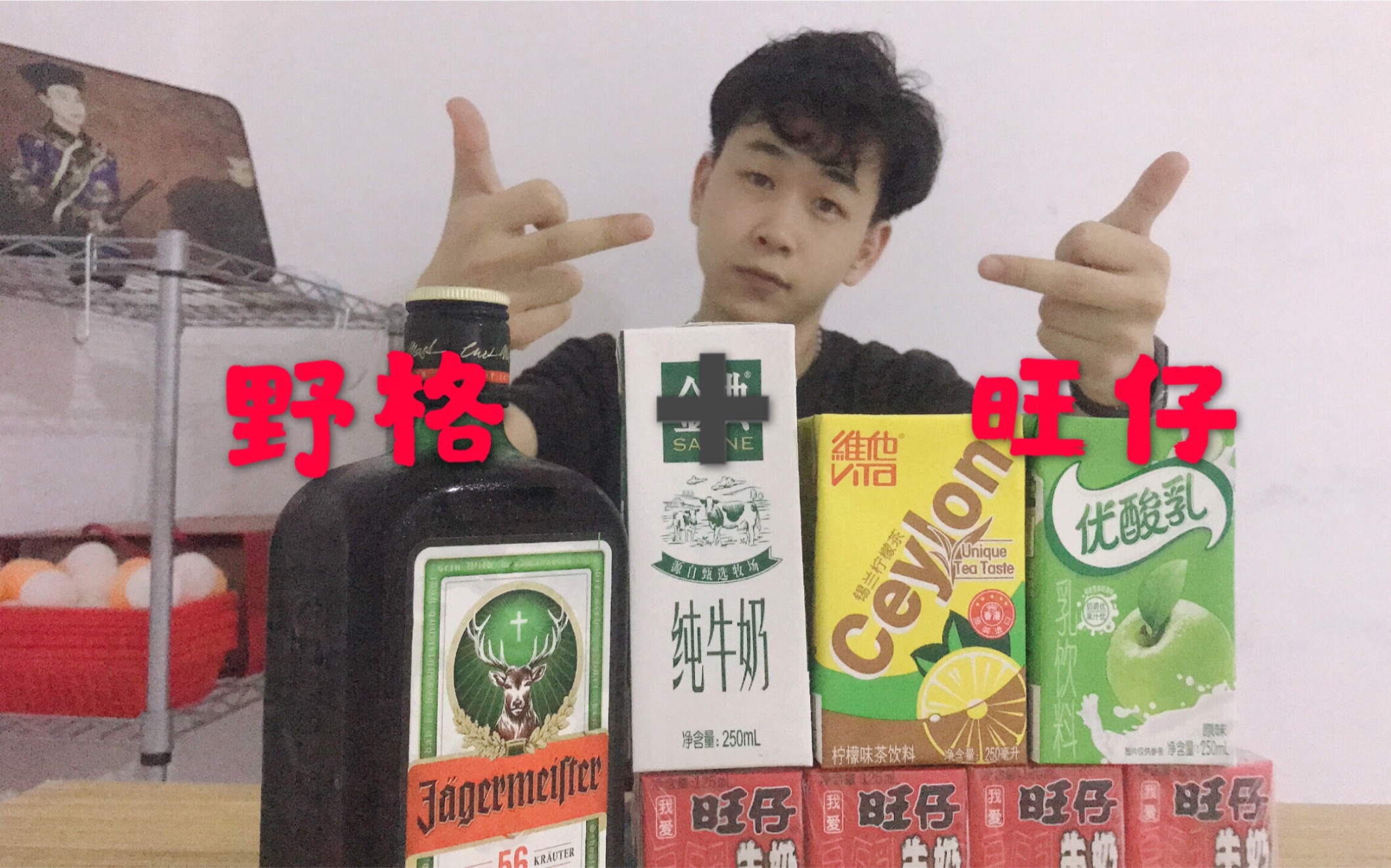 野格配旺仔,死亡爱情海.这么喝这酒劲儿是想当大!