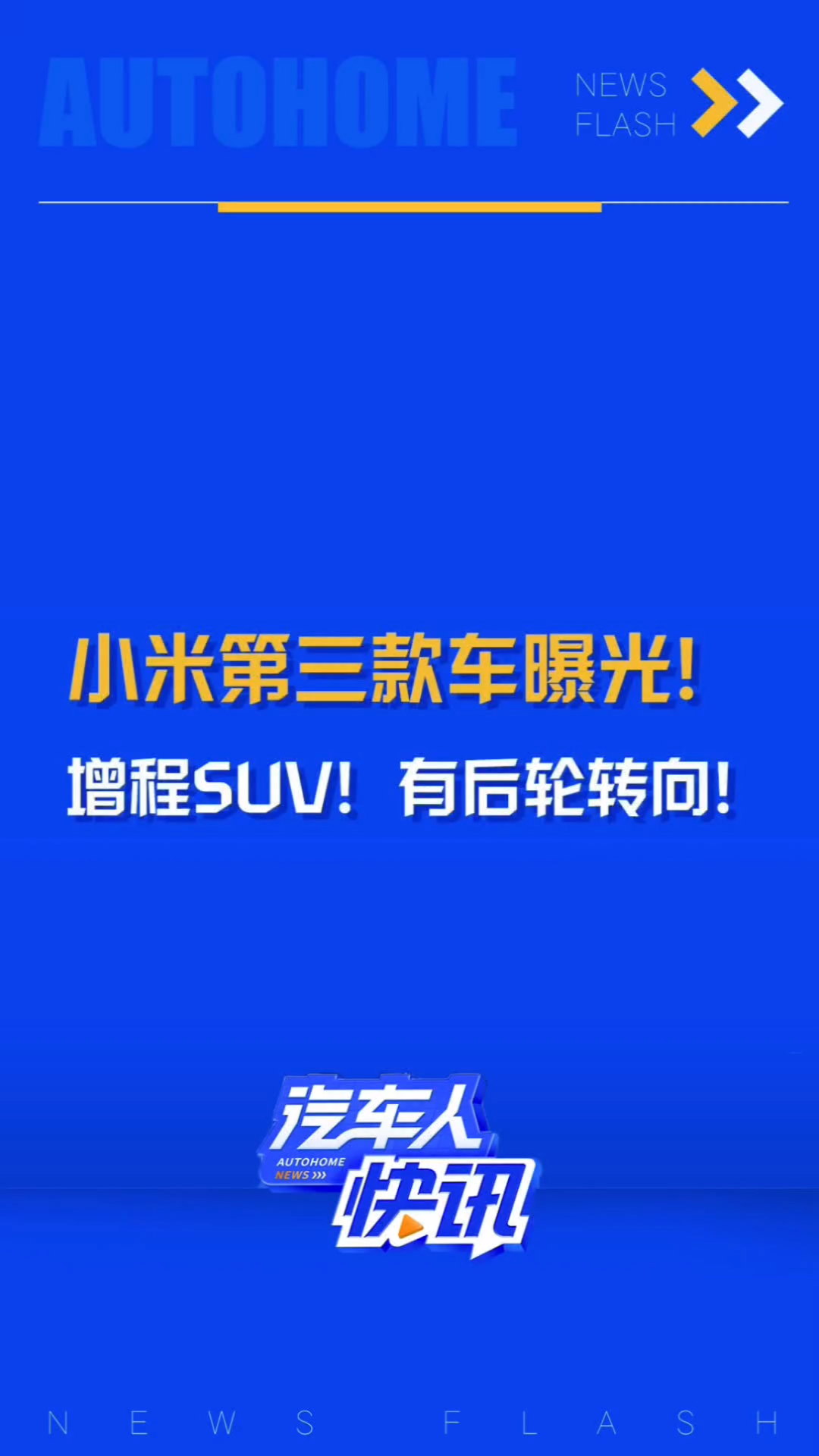 小米第三款车信息曝光!大尺寸增程式SUV车型?将有后轮转向功能?哔哩哔哩bilibili