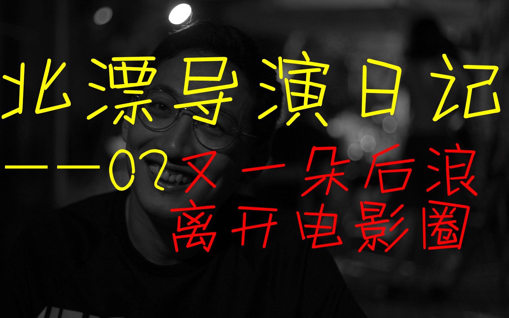 北漂导演日记vl02又一朵后浪离开电影圈