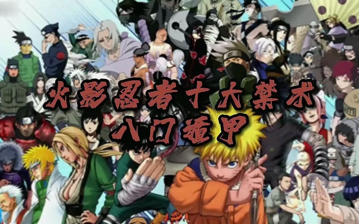 八门遁甲:以人类之躯,燃烧生命力,获得可比肩神明的力量