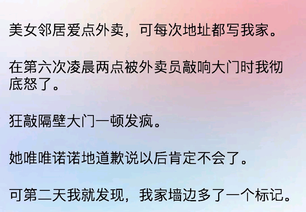 美女邻居爱点外卖,可每次地址都写我家.在第六次凌晨被外卖员敲响大门时,我彻底怒了狂敲隔壁大门发疯,她道歉说以后肯定不会了,可第二天我就发...