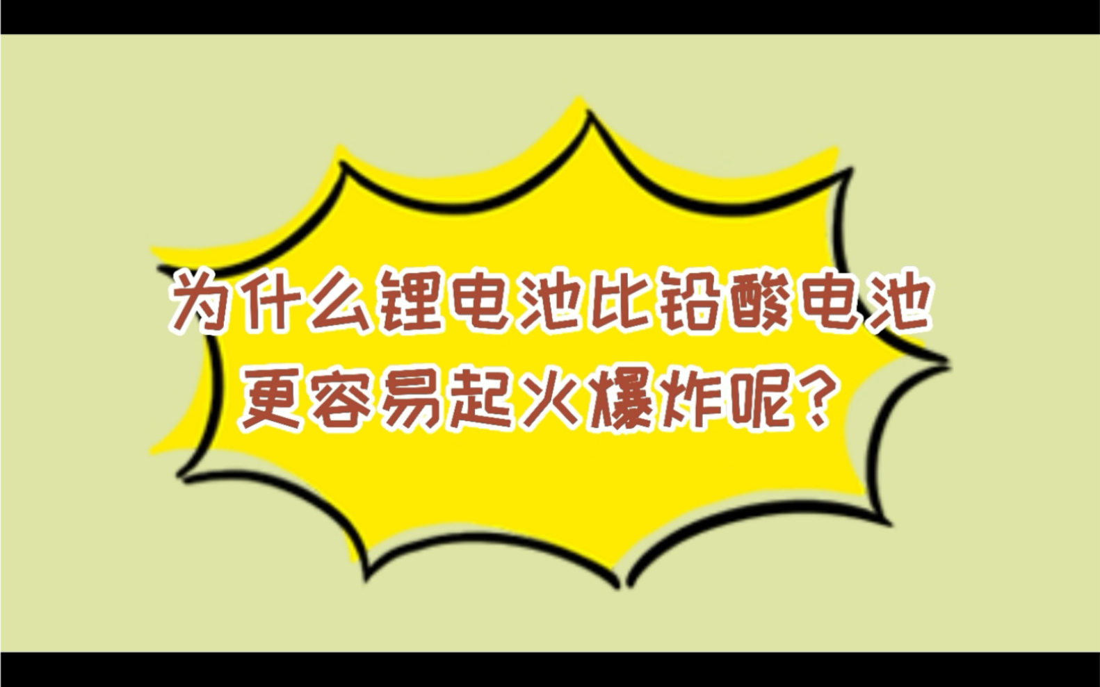 为什么电动车锂电池比铅酸电池更容易爆炸#安全用能#电动车爆燃哔哩哔哩bilibili