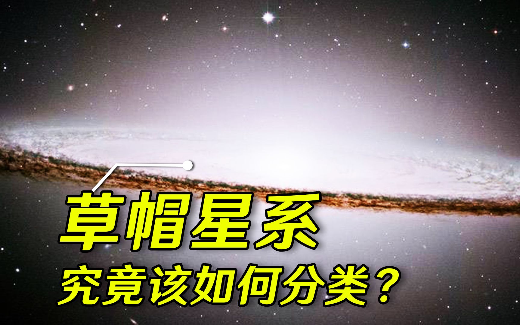 奇怪的星系混合体:草帽星系该如何分类?【宇宙天文馆】哔哩哔哩bilibili