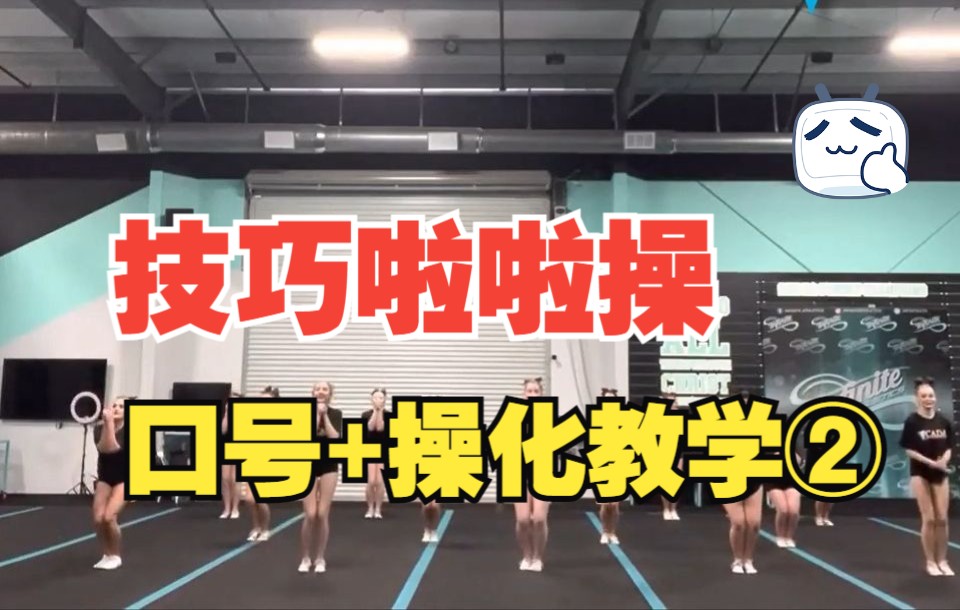 技巧啦啦操口号部分②22YCADA  Core Cheer Routine  MiteyMite  Jr Pee Wee  Pee Wee哔哩哔哩bilibili