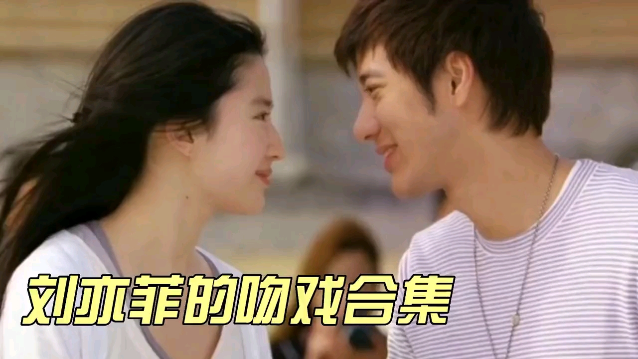 刘亦菲吻戏大合集