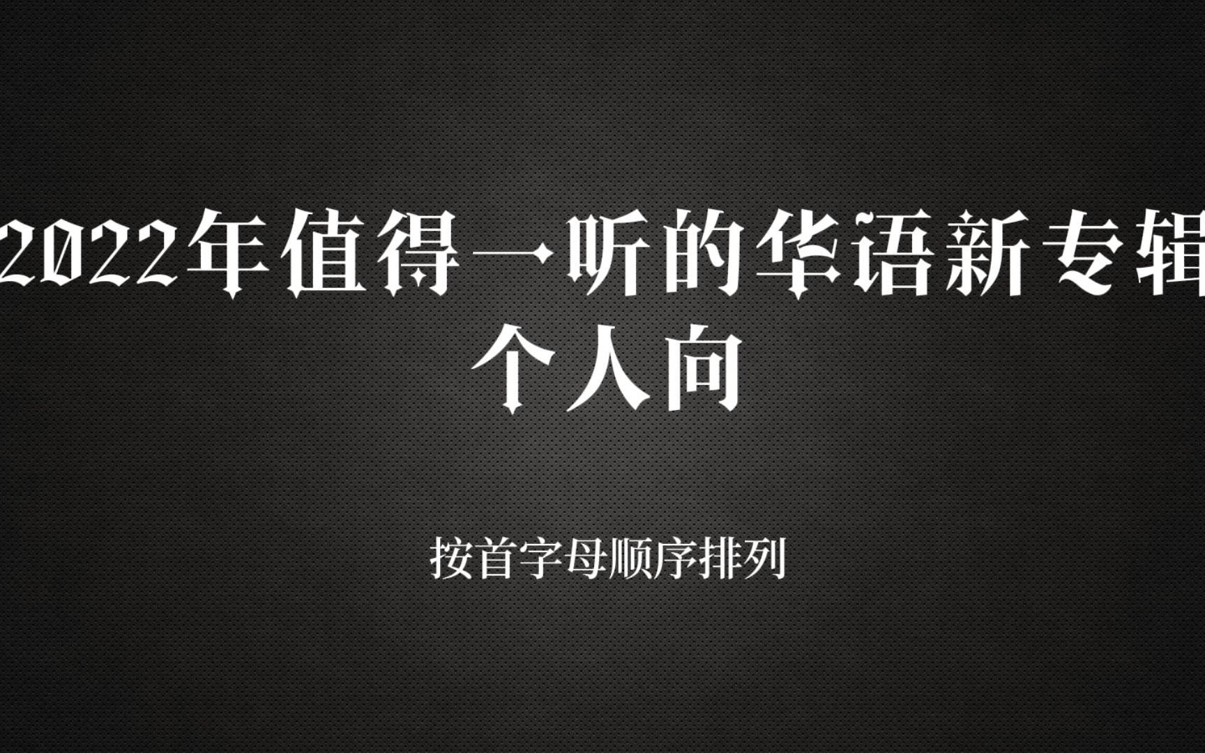 【个人向】2022年值得一听的华语新专辑哔哩哔哩bilibili