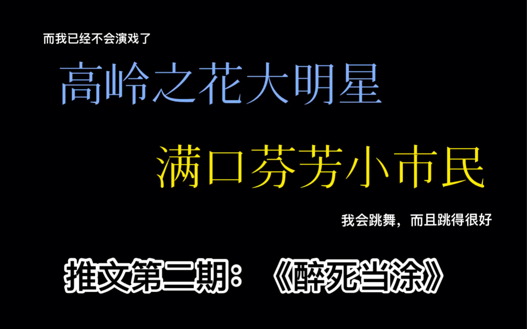 【推文】《醉死当涂》高岭之花与满嘴芬芳小市民的故事哔哩哔哩bilibili