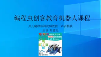 少儿编程培训班 声音模块