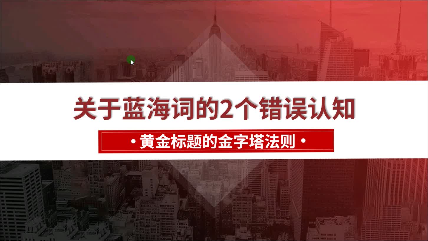 第三课 黄金标题打造的金字塔法则哔哩哔哩bilibili