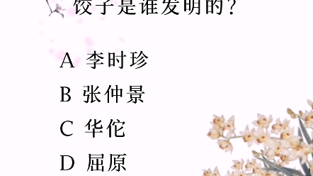 饺子是谁发明的?哔哩哔哩bilibili